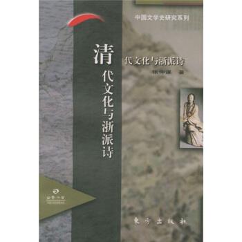 【正版书】 清代文化与浙派诗 张仲谋 著 东方出版社