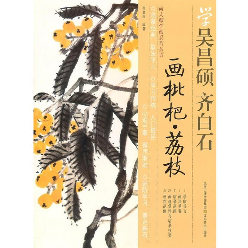 【正版书】 向大师学画系列丛书—学齐白石、吴昌硕画枇杷、荔枝 胡老溪 编著 江苏美术出版社