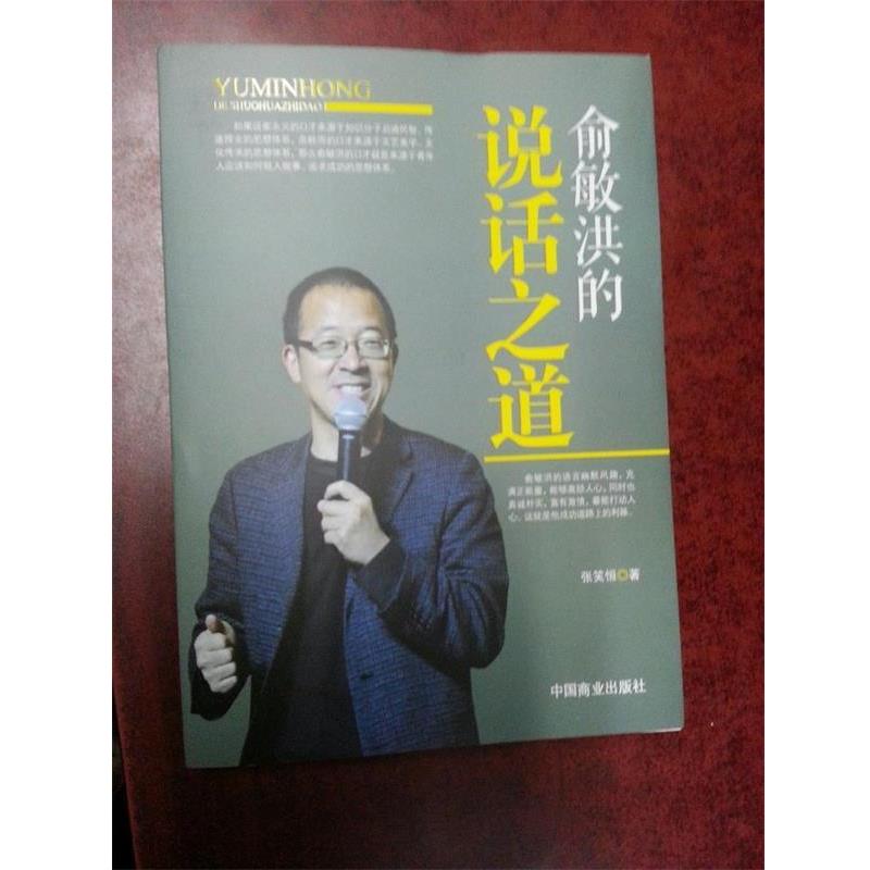 【正版书】 俞敏洪的说话之道 张笑恒 著 中国商业出版社
