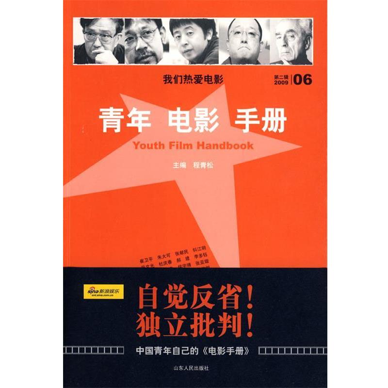 【正版书】 青年电影手册第二辑 宋健君 编著 山东人民出版社