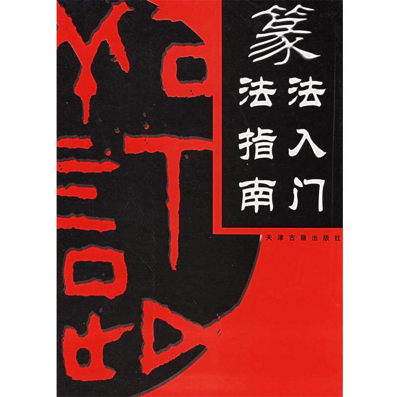 【正版书】 篆法入门.篆法指南 王大错 著 天津古籍出版社