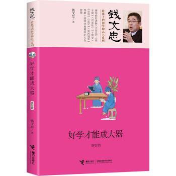 【正版书】 好学才能成大器-睿智篇 钱文忠 著 接力出版社