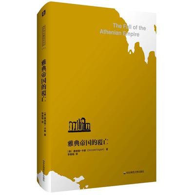 【正版书】 雅典帝国的覆亡 唐纳德·卡根 华东师范大学出版社