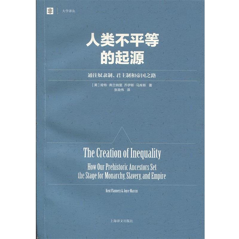 【正版书】 人类不平等的起源 肯特·弗兰纳里, 乔伊斯·马库斯 上海世纪出版股份有限公司出版社