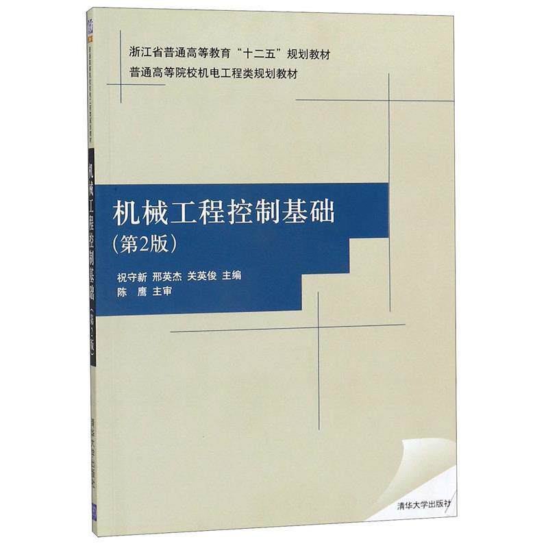 【正版书】 机械工程控制基础 第2版 普通高等院校机电工程类规划教材 祝守新,邢英杰,关英俊 清华大学出版社