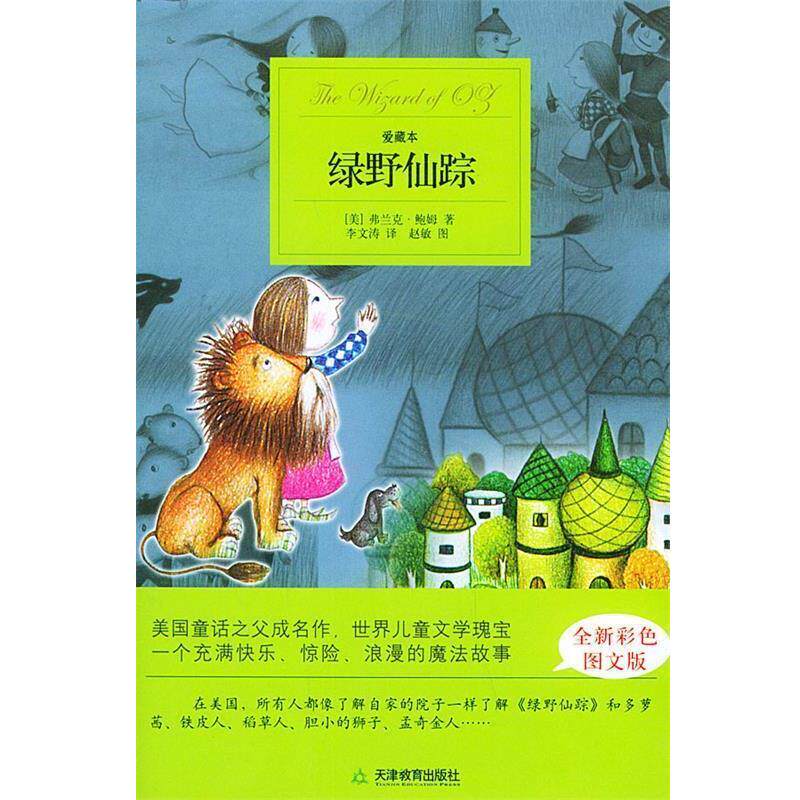 【正版书】 绿野仙踪 (美)鲍姆(Baum,F.) 著,李文涛 译 天津教育出版社