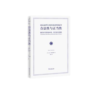 【正版书】 合法性与正当性 : 魏玛时代的施米特、凯尔森与海勒 [加]大卫·戴岑豪斯 (David Dyzenhaus) 商务印书馆