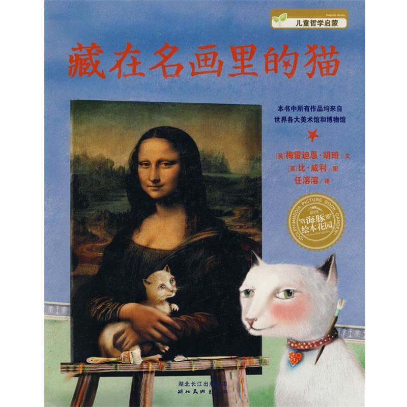 【正版书】 海豚绘本花园:藏在名画里的猫 (英)比·威利　图,任溶溶　译 湖北美术出版社
