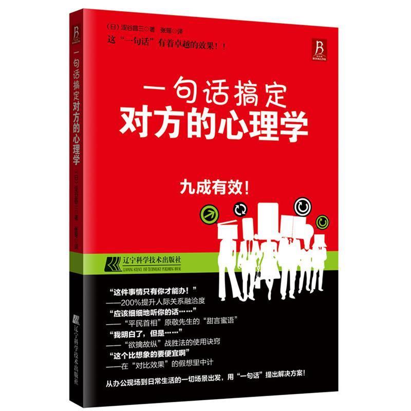 【正版书】 一句话搞定对方的心理学 (日)涩谷昌三 著,张瑶 译 辽宁科学技术出版社