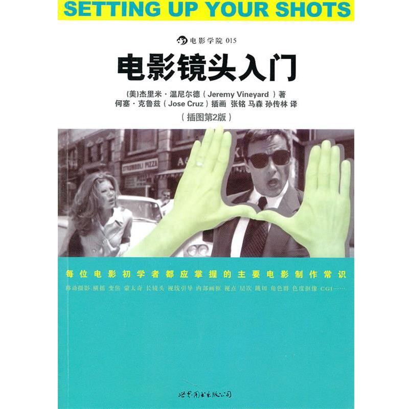 【正版书】 电影镜头入门 (美)温尼尔德　著,张铭　译 世界图书出版公司