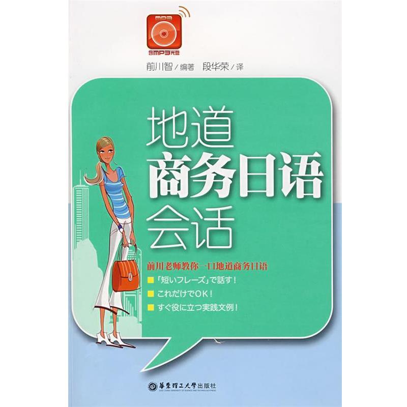 【正版书】 地道商务日语会话 前川智 编著,段华荣 译 华东理工大学出版社