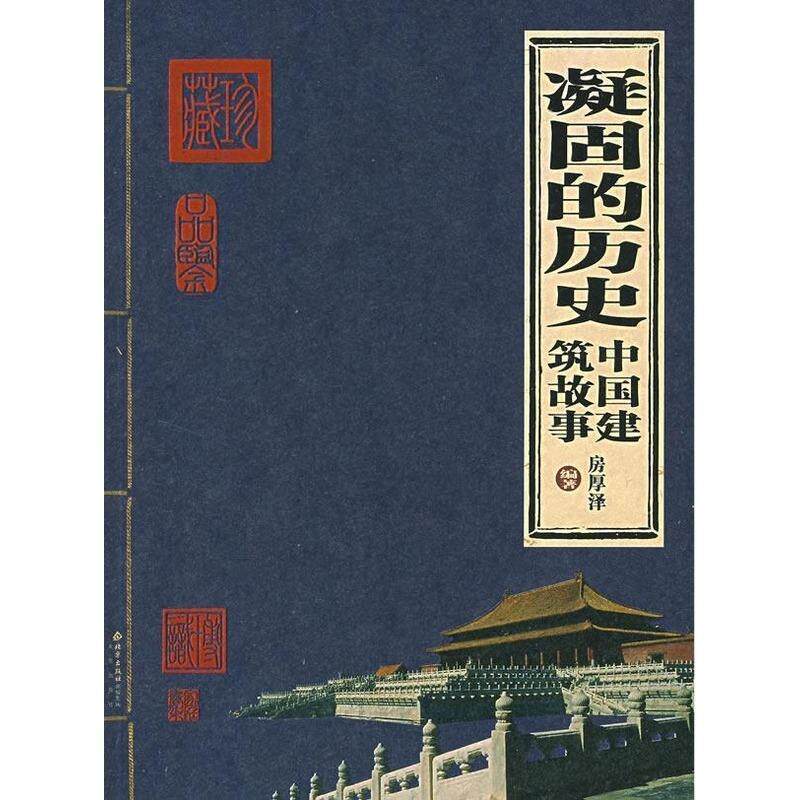 【正版书】 凝固的历史:中国建筑故事 房厚泽 编著 北京出版社