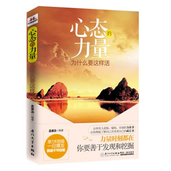 【正版书】 心态的力量 孟婆汤 厦门大学出版社