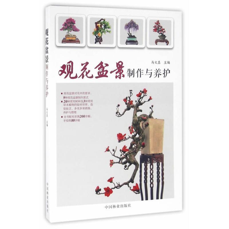 【正版书】 观花盆景制作与养护 马文其 中国林业出版社