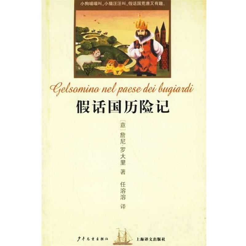 【正版书】 假话国历险记 双桅船经典童书 （意）罗大里 著,任溶溶 译 少年儿童出版社