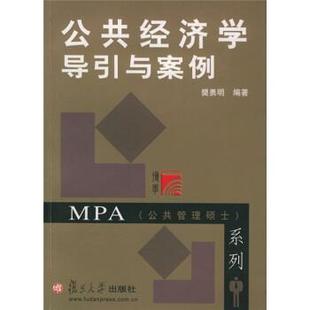 【正版书】 公共经济学导引与案例 樊勇明 著 复旦大学出版社