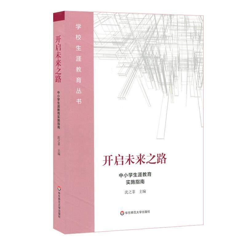 【正版书】 开启未来之路:中小学生涯教育实施指南 沈之菲 华东师范大学出版社
