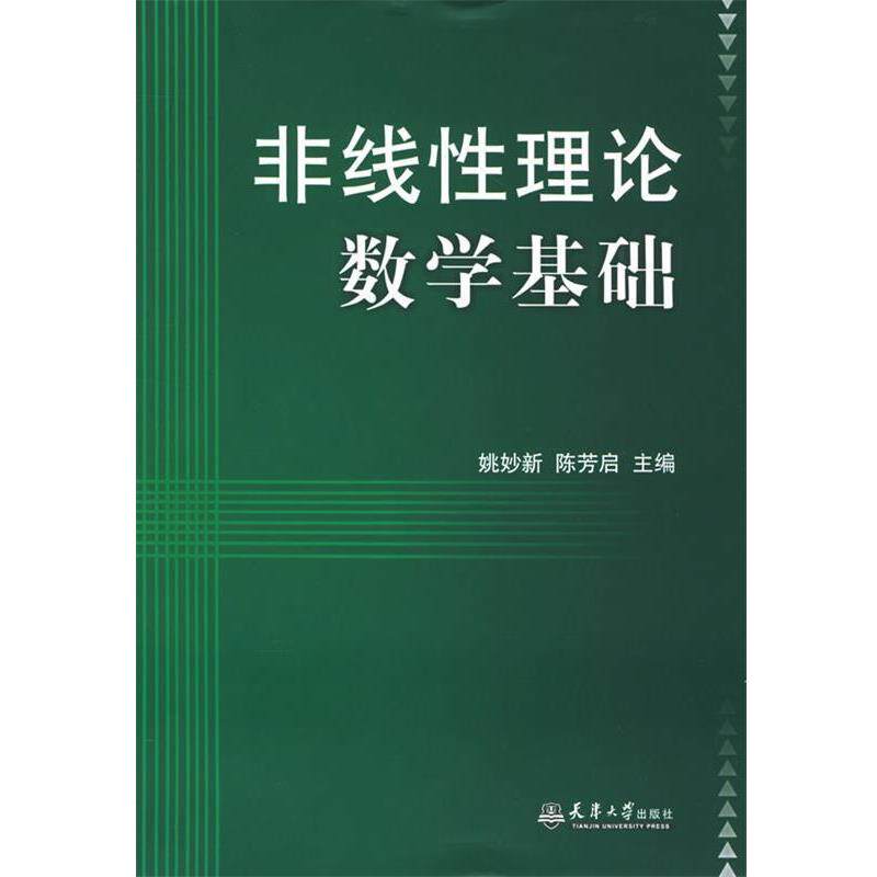 【正版书】 非线性理论数学基础 姚妙新,陈芳启 主编 天津大学出版社