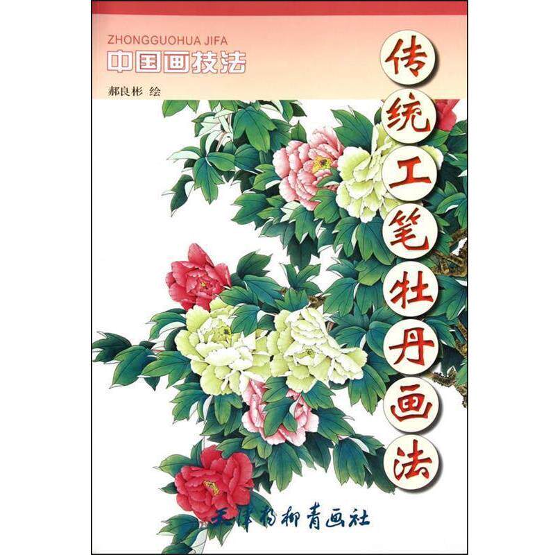 【正版书】 传统工笔牡丹画法 郝良彬 著 天津杨柳青画社