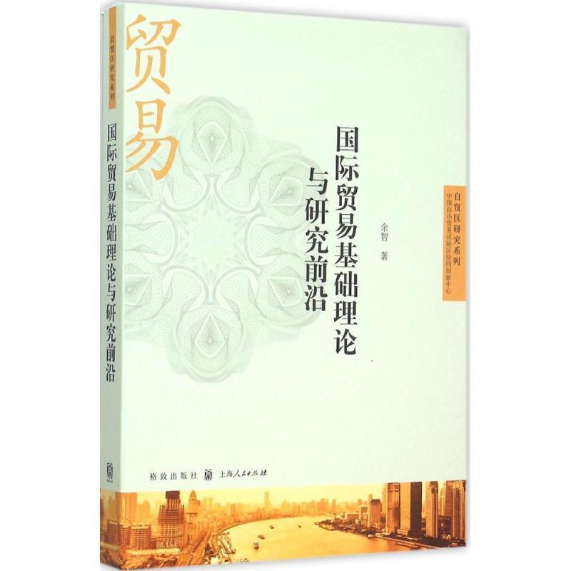 【正版书】 国际贸易基础理论与研究前沿 余智 著 格致出版社