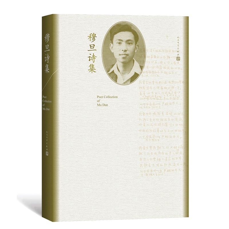 【正版书】 穆旦诗集 穆旦 人民文学出版社