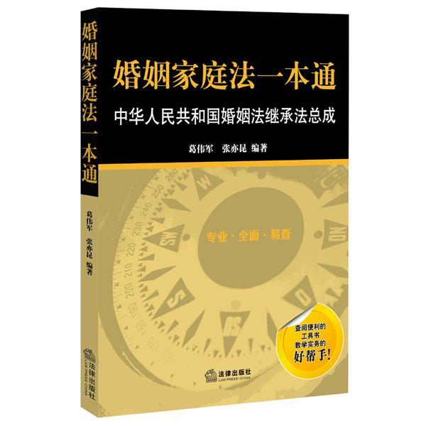 【正版书】 婚姻家庭法一本通 葛伟军,张亦昆 编著 法律出版社