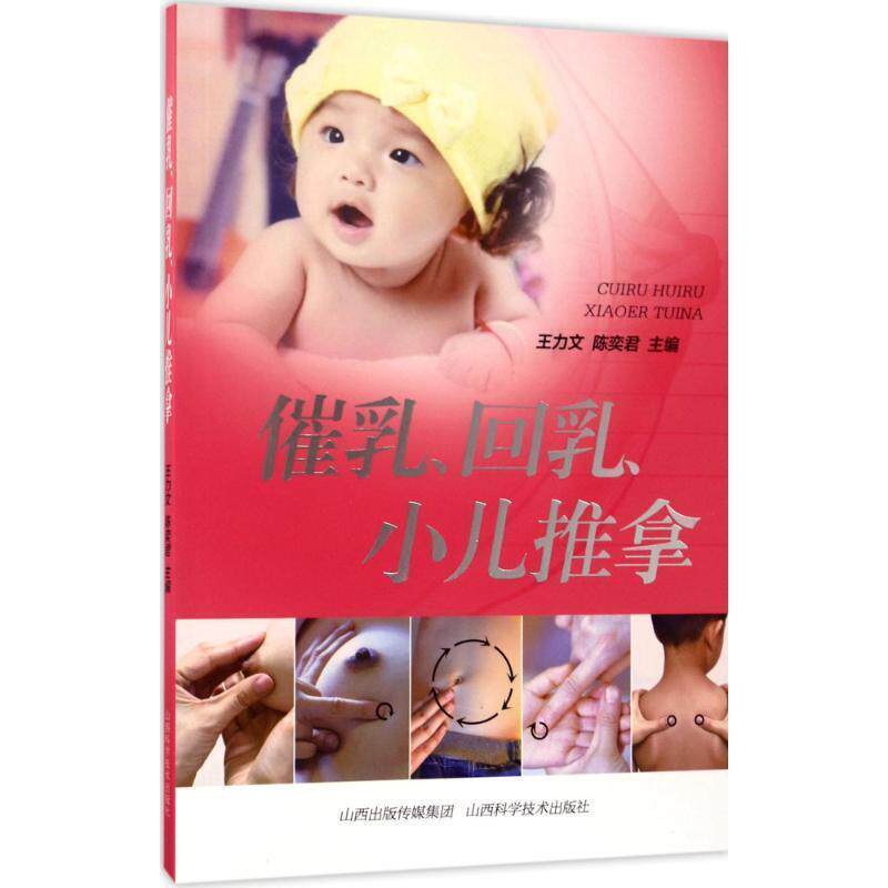 【正版书】 催乳、回乳、小儿推拿 王力文,陈奕君主编 山西科学技术出版社