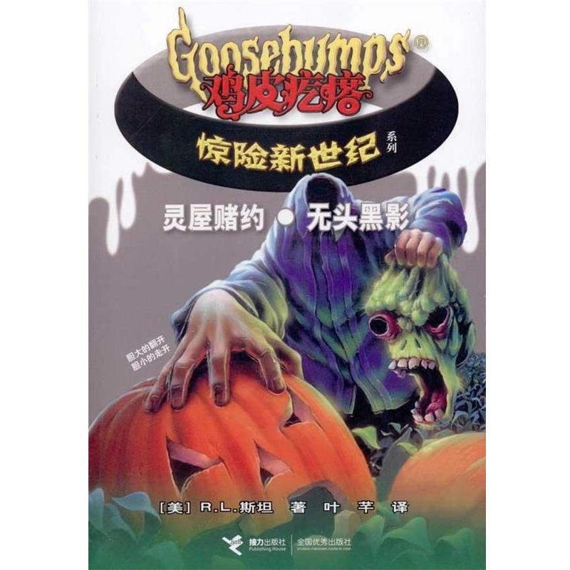 【正版书】 灵屋赌约 无头黑影-鸡皮疙瘩惊险新世纪 (美)斯坦,叶芊 接力出版社