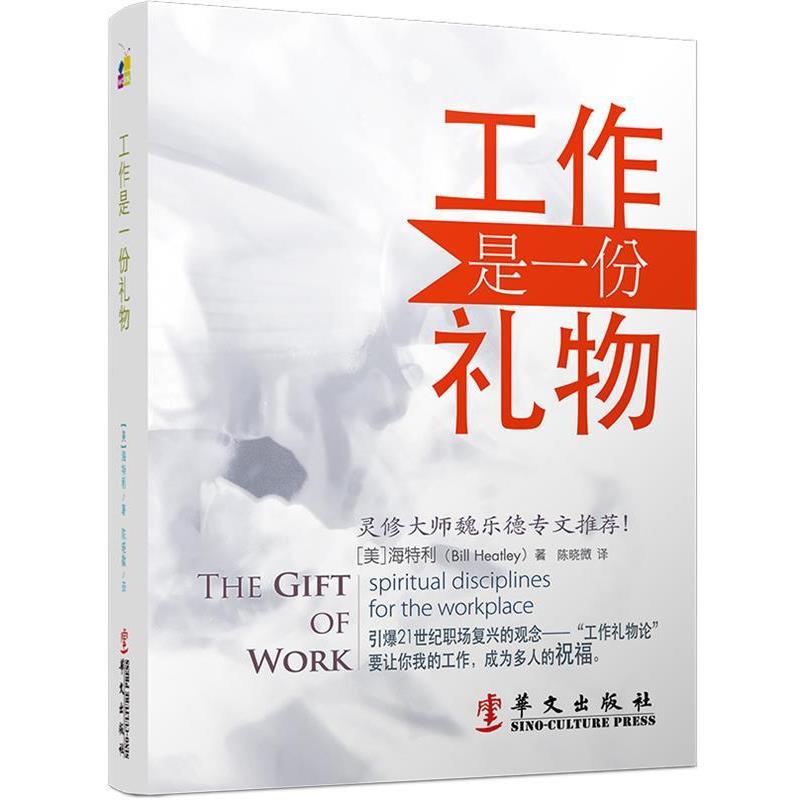 【正版书】 工作是一份礼物 (美)海特利 著,陈晓微 译 华文出版社