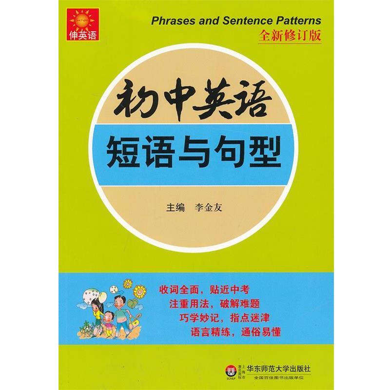 【正版书】 初中英语短语与句型-全新修订版 李金友 华东师范大学出版社