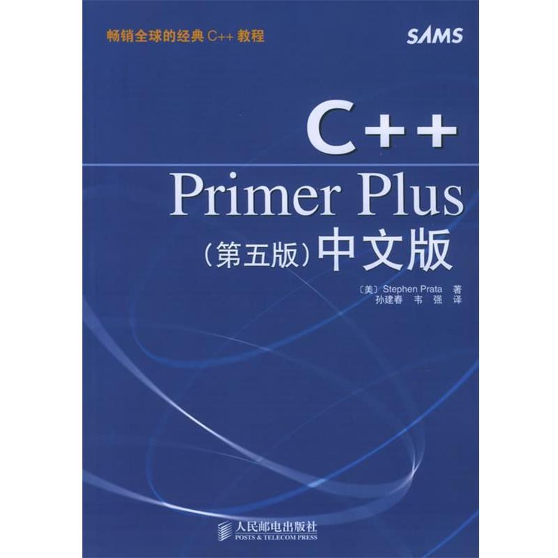 【正版书】 C++Primer Plus中文版 [美]普拉塔（Prata,S.） 著,孙建春,韦强 译 人民邮电出版社