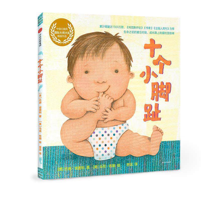 【正版书】 十个小脚趾 【美】托德 塔普利 中信出版社