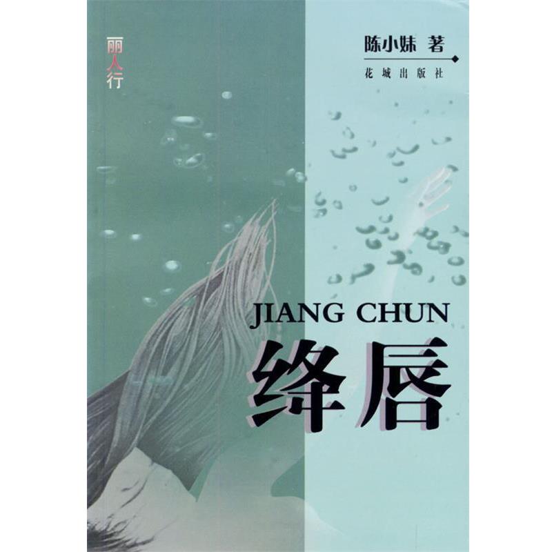 【正版书】 绛唇 陈小妹 著 花城出版社