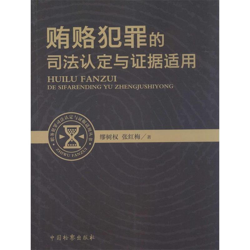 【正版书】 职务犯罪司法认定与证据适用丛书：贿赂犯罪的司法认定与证据适用 张红梅,缪树权 中国检察出版社