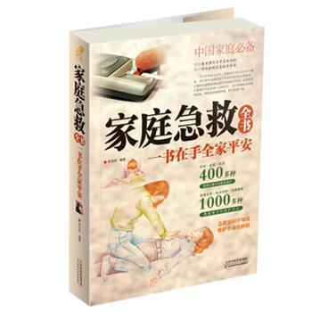 【正版书】 家庭急救全书 : 一书在手全家平安 矫浩然　编著 天津科学技术出版社