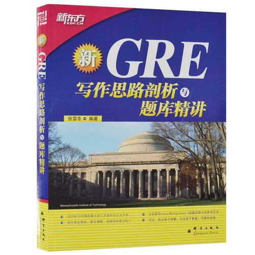 【正版书】 GRE写作思路剖析与题库精讲--新东方大愚英语学习丛书 张雷冬 群言出版社