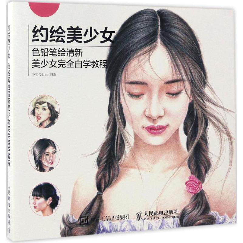 【正版书】 约绘美少女:色铅笔绘清新美少女自学教程 小米与石石 编著 人民邮电出版社