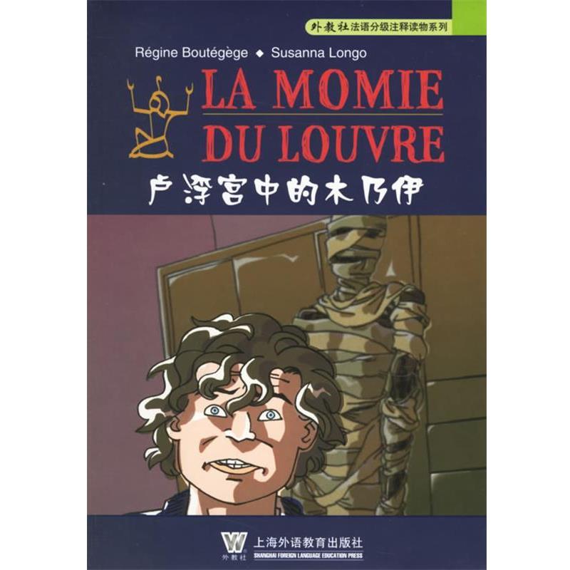 【正版书】 卢浮宫的木乃伊—外教社法语分级注释读物系列 布泰吉日,隆戈 著,白睿 译注 上海外语教育