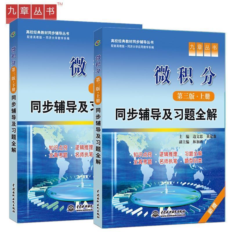 【正版书】 微积分 同步辅导及习题全解 上册 第三版 边文思,黄淑森 主编 水利水电出版社