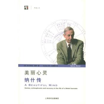 【正版书】 美丽心灵：纳什传 [美]娜萨,王尔山 上海科技教育出版社