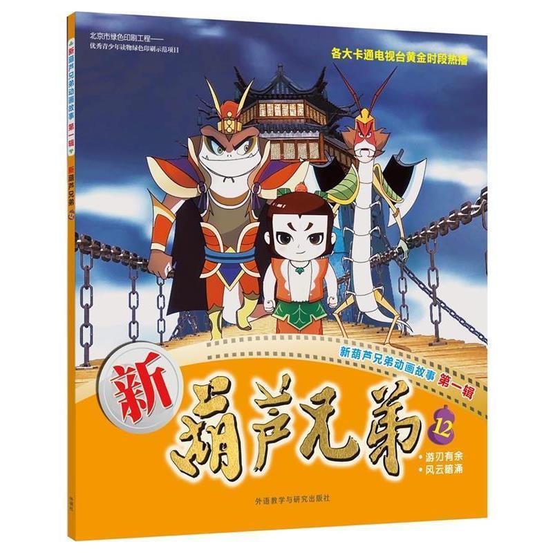 【正版书】 新葫芦兄弟12 上海美术电影制片厂有限公司,上海合源文化传媒有限公司 外语教学与研究出版社