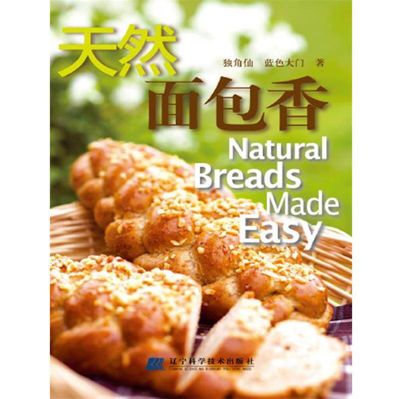 【正版书】 天然面包香 独角仙&middot;蓝色大门　著 辽宁科学技术出版社