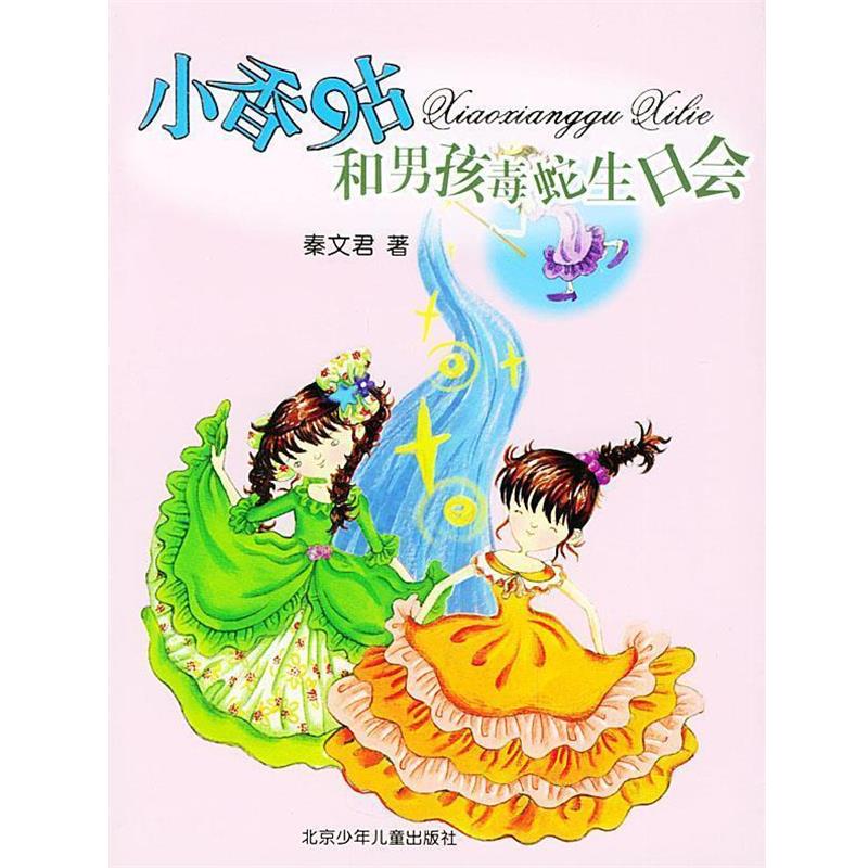 【正版书】 小香咕和男孩毒蛇生日会 秦文君·小香咕系列 秦文君 著 北京少年儿童出版社