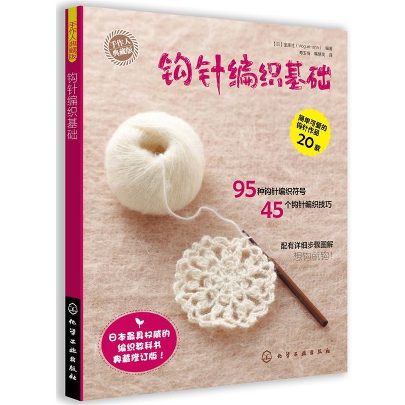 【正版书】 手作人典藏版--钩针编织基础 (日)宝库社 化学工业出版社