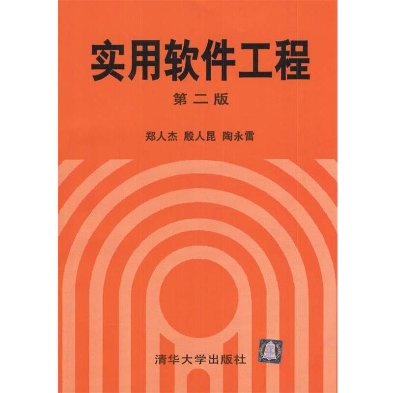 【正版书】 实用软件工程 郑人杰等 编著 清华大学出版社