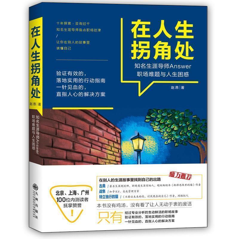 【正版书】 在人生拐角处 赵昂 九州出版社