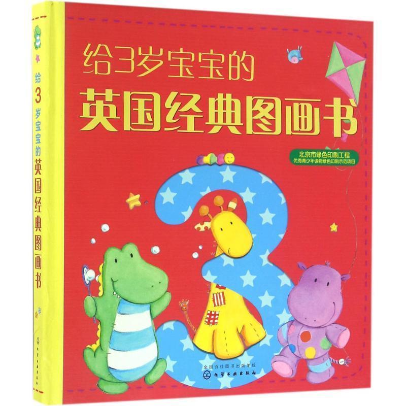 【正版书】 给3岁宝宝的英国经典图画书 圣孙鹏 译 化学工业出版社