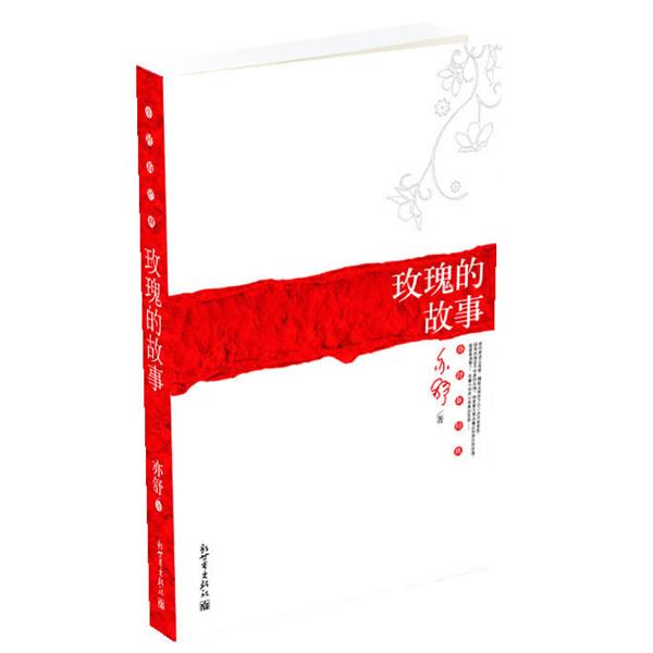 【正版书】 玫瑰的故事 亦舒 著 新世界出版社