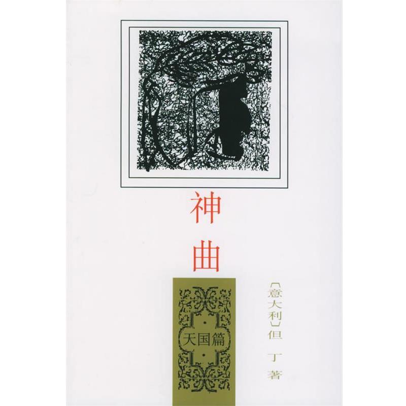 【正版书】 神曲:篇 (意)但丁 著,田德望 译 人民文学出版社