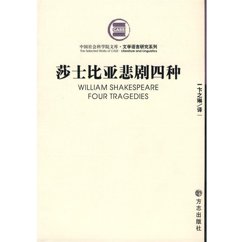 【正版书】 莎士比亚悲剧四种 (英)莎士比亚 著,卞之琳 译 方志出版社